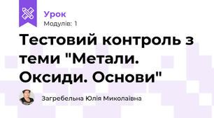 Тестовий контроль з теми "Метали. Оксиди. Основи"