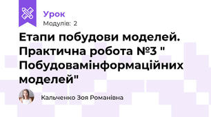 Етапи побудови моделей. Практична робота №3 " Побудовамінформаційних моделей"