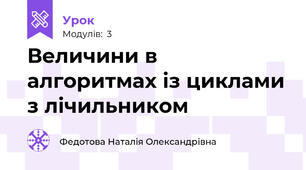 Величини в алгоритмах із циклами з лічильником