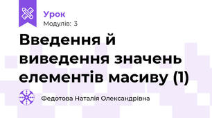 Введення й виведення значень елементів масиву (1)
