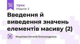 Введення й виведення значень елементів масиву (2)