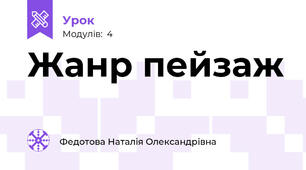 Жанр пейзаж