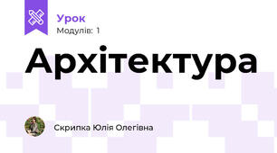 Архітектура