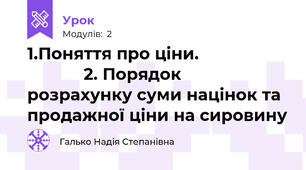 1.Поняття про ціни.                                2. Порядок розрахунку суми націнок та продажної ціни на сировину