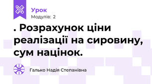 . Розрахунок ціни реалізації на сировину, сум націнок.