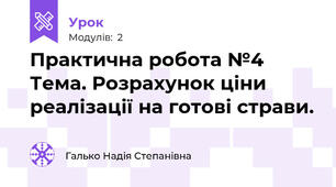 Практична робота №4   Тема. Розрахунок ціни реалізації на готові страви.