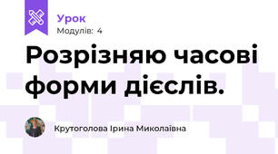 Розрізняю часові форми дієслів.