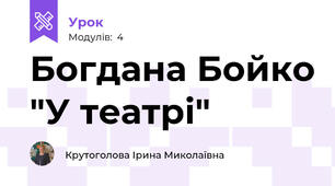 Богдана Бойко "У театрі"