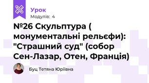 №26 Скульптура ( монументальні рельєфи): "Страшний суд" (собор Сен-Лазар, Отен, Франція)