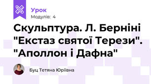Скульптура. Л. Берніні "Екстаз святої Терези". "Аполлон і Дафна"