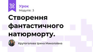 Створення фантастичного натюрморту.
