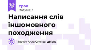 Написання слів іншомовного походження