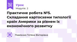 Практичне робота №5. Складання картосхеми типології країн Америки за рівнем їх економічного розвитку