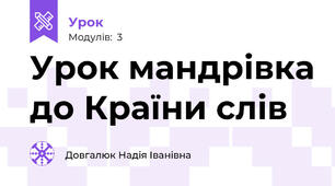 Урок мандрівка до Країни слів