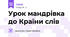 Урок мандрівка до Країни слів
