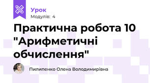 Практична робота 10 "Арифметичні обчислення"