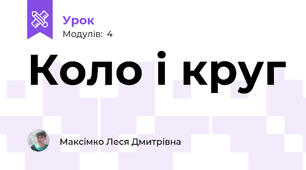 Коло і круг