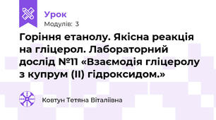 Горіння етанолу. Якісна реакція на гліцерол. Лабораторний дослід №11 «Взаємодія гліцеролу з купрум (ІІ) гідроксидом.»