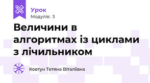 Величини в алгоритмах із циклами з лічильником