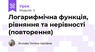 Логарифмічна функція, рівняння та нерівності (повторення)