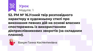 52. РМ № 16.Усний твір розповідного характеру в художньому стилі про виконання певних дій на основі власних спостережень із використанням дієприслівникових зворотів (за складним планом).