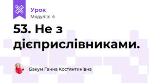 53. Не з дієприслівниками.