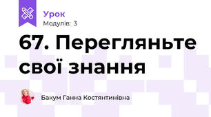 67. Перегляньте свої знання