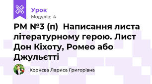 РМ №3 (п)  Написання листа літературному герою. Лист Дон Кіхоту, Ромео або Джульєтті