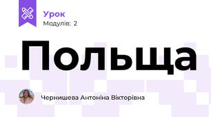 Польща