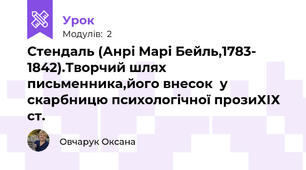 Стендаль (Анрі Марі Бейль,1783- 1842).Творчий шлях письменника,його внесок  у скарбницю психологічної прозиХІХ ст.