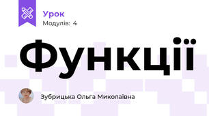Функції