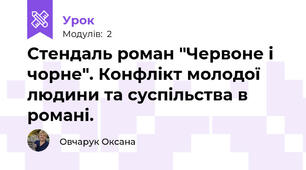 Стендаль роман "Червоне і чорне". Конфлікт молодої людини та суспільства в романі.