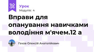 Вправи для опанування навичками володіння м'ячем.12 а