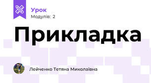 Прикладка 
