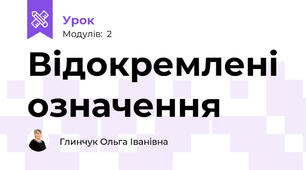 Відокремлені означення