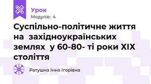 Суспільно-політичне життя на  західноукраїнських землях  у 60-80- ті роки ХІХ століття
