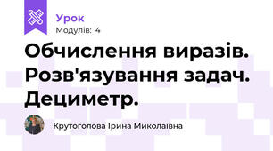 Обчислення виразів. Розв'язування задач. Дециметр.