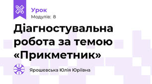 Діагностувальна робота за темою «Прикметник»