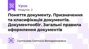 Поняття документу. Призначення та класифікація документів. Документообіг. Загальні правила оформлення документів