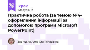 Практична робота (за темою №4– оформлення інформації за допомогою програми Microsoft PowerPoint)