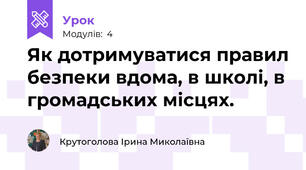 Як дотримуватися правил безпеки вдома, в школі, в громадських місцях.