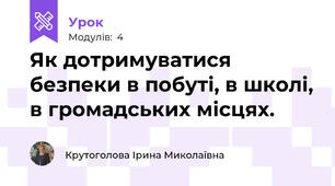 Як дотримуватися безпеки в побуті, в школі, в громадських місцях.