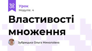 Властивості множення  