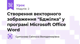 Створення векторного зображення "Бджілка" у програмі Microsoft Office Word