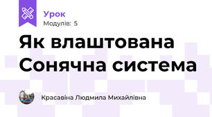 Як влаштована Сонячна система