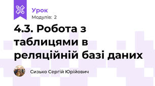 4.3. Робота з таблицями в реляційній базі даних