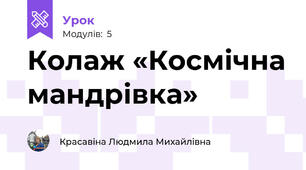 Колаж «Космічна мандрівка»