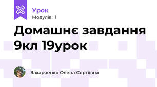 Домашнє завдання 9кл 19урок