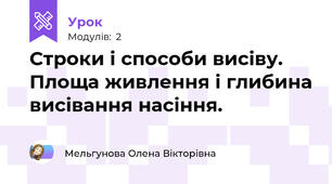 Строки і способи висіву. Площа живлення і глибина висівання насіння.