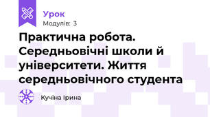  Практична робота. Середньовічні школи й університети. Життя середньовічного студента